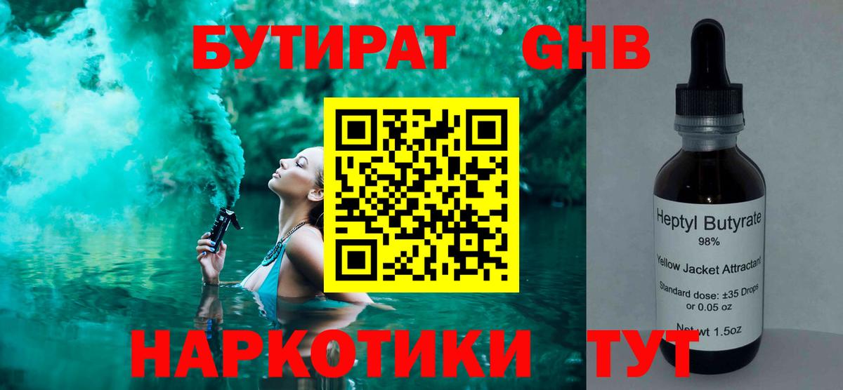 БУТИРАТ жидкий экстази Лениногорск