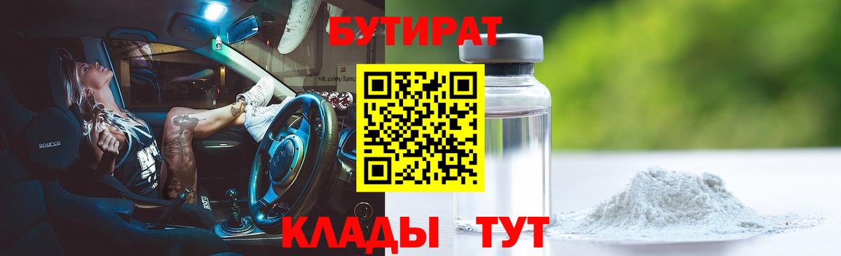 Лениногорск  БУТИРАТ бутандиол  Вход с VPN 