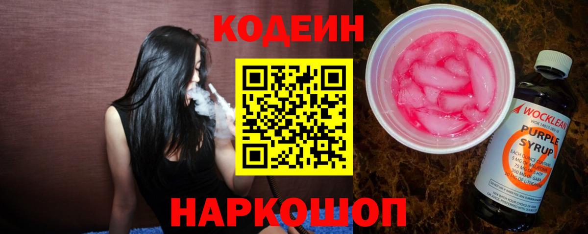 Кодеин Purple Drank  Вход с VPN  Лениногорск  Кодеин Purple Drank 