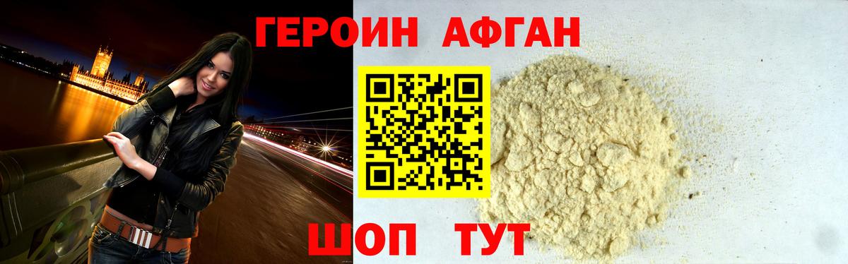ГЕРОИН афганец Лениногорск